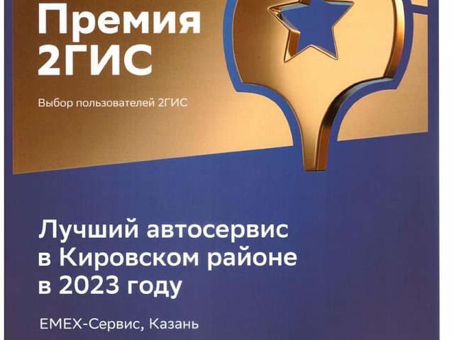 Автосервис «EMEX-СТО» лауреатом премии «2ГИС»